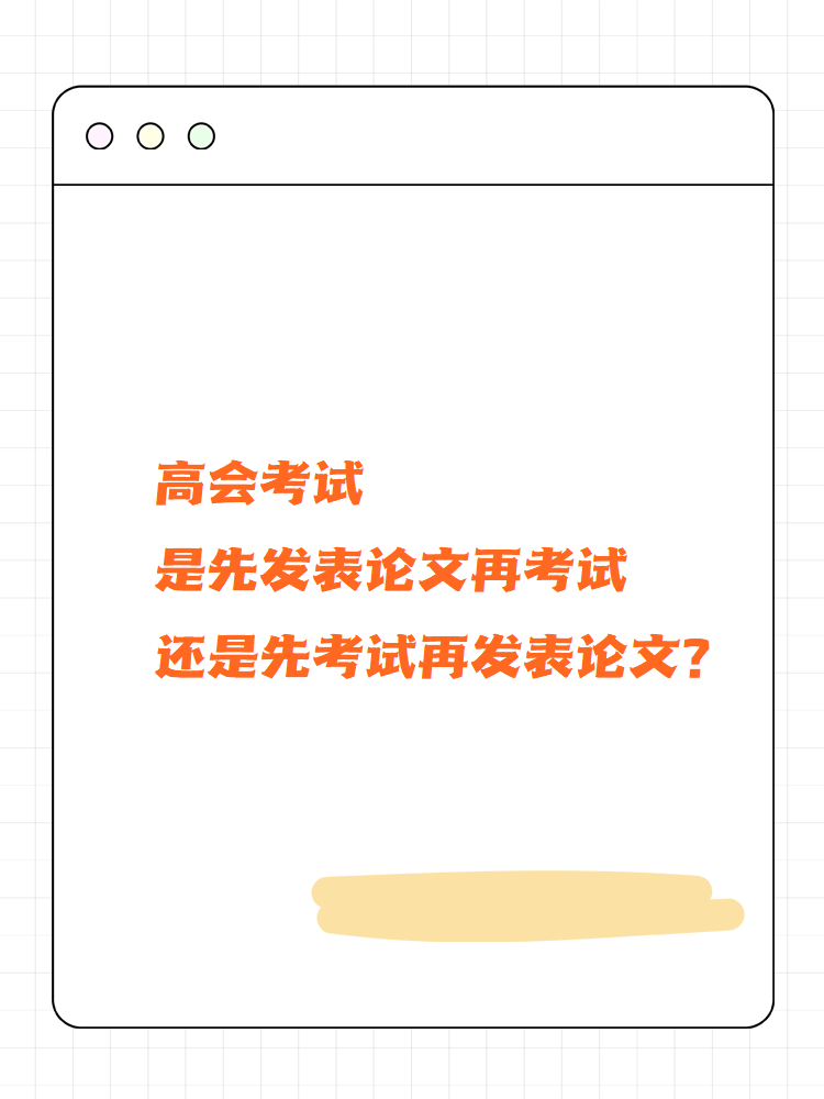 高會考試先發(fā)論文再考試還是先考試再發(fā)論文？