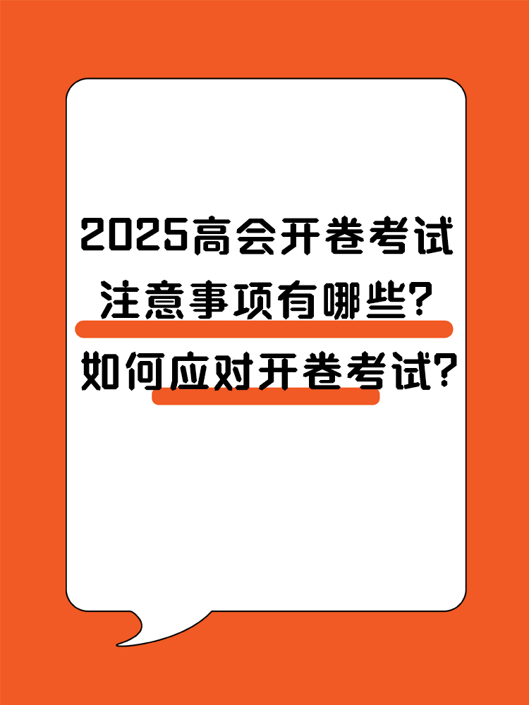 2025高會(huì)開卷考試 注意事項(xiàng)有哪些？ 