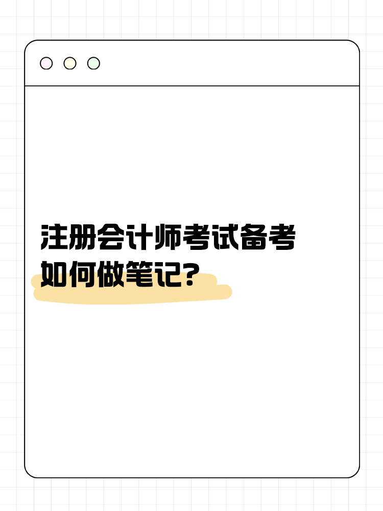 注會(huì)考試備考如何做筆記？