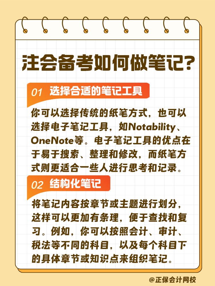 注會(huì)考試備考如何做筆記？