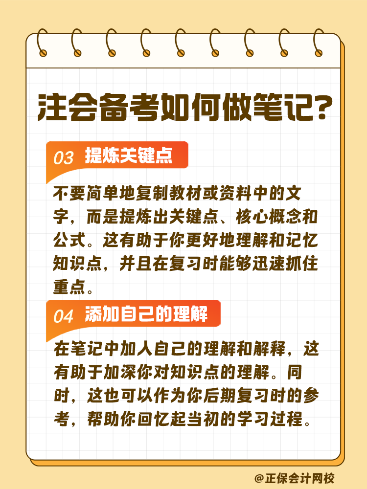 注會(huì)考試備考如何做筆記？