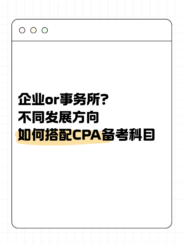 企業(yè)or事務(wù)所？不同發(fā)展方向該如何搭配CPA備考科目