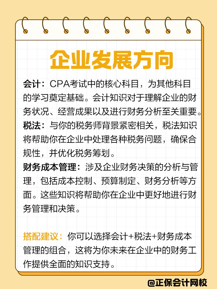 企業(yè)or事務(wù)所？不同發(fā)展方向該如何搭配CPA備考科目