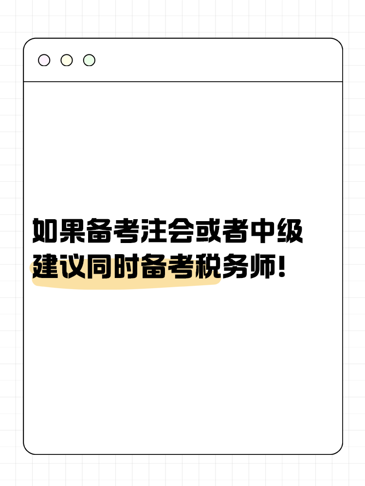 如果備考注會或者中級，建議同時備考稅務(wù)師！