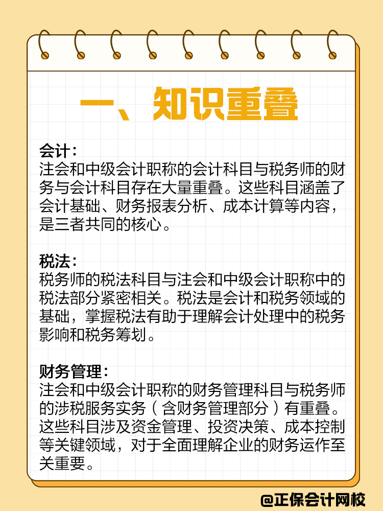 如果備考注會或者中級，建議同時備考稅務(wù)師！