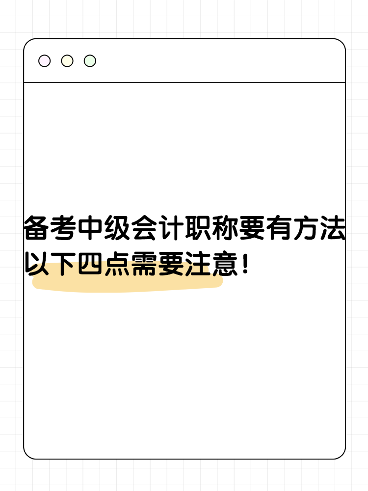 備考2025年中級(jí)會(huì)計(jì)要有一定的方法 以下四點(diǎn)需要注意！