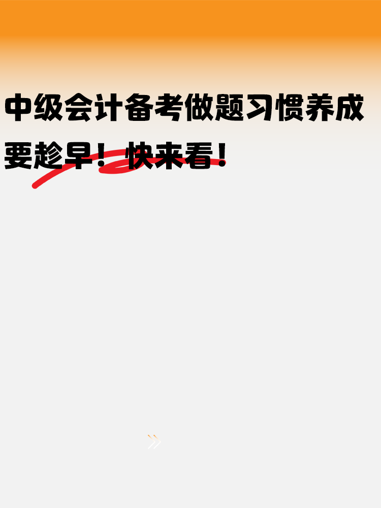 中級(jí)會(huì)計(jì)備考做題習(xí)慣養(yǎng)成要趁早！快來(lái)看！