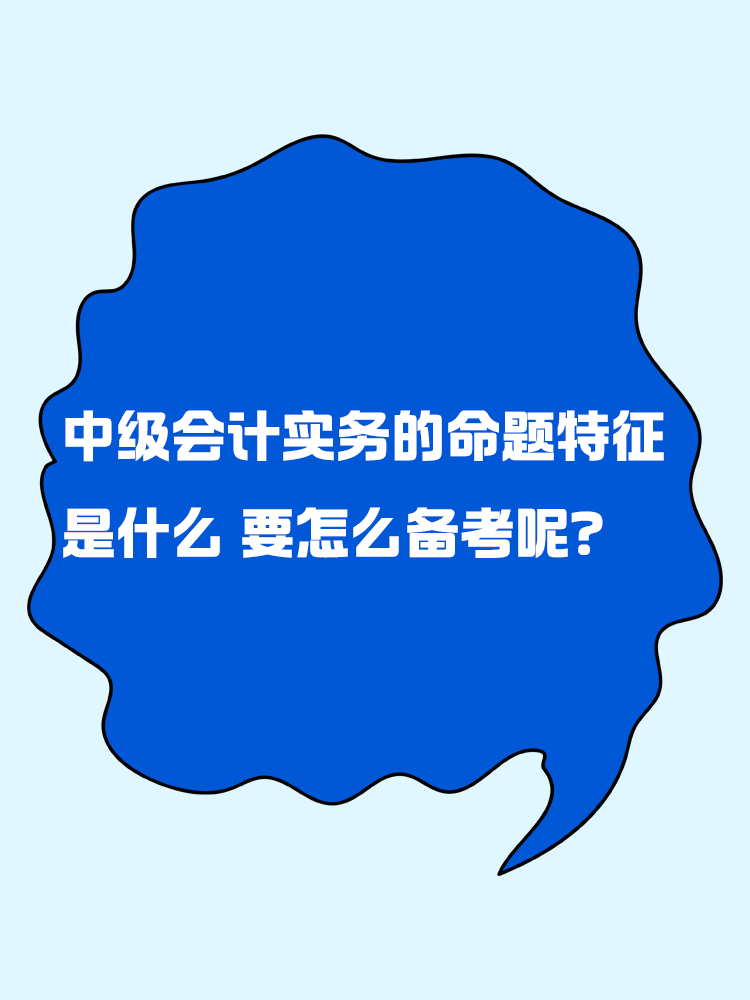 中級(jí)會(huì)計(jì)實(shí)務(wù)的命題特征是什么？要怎么備考呢？