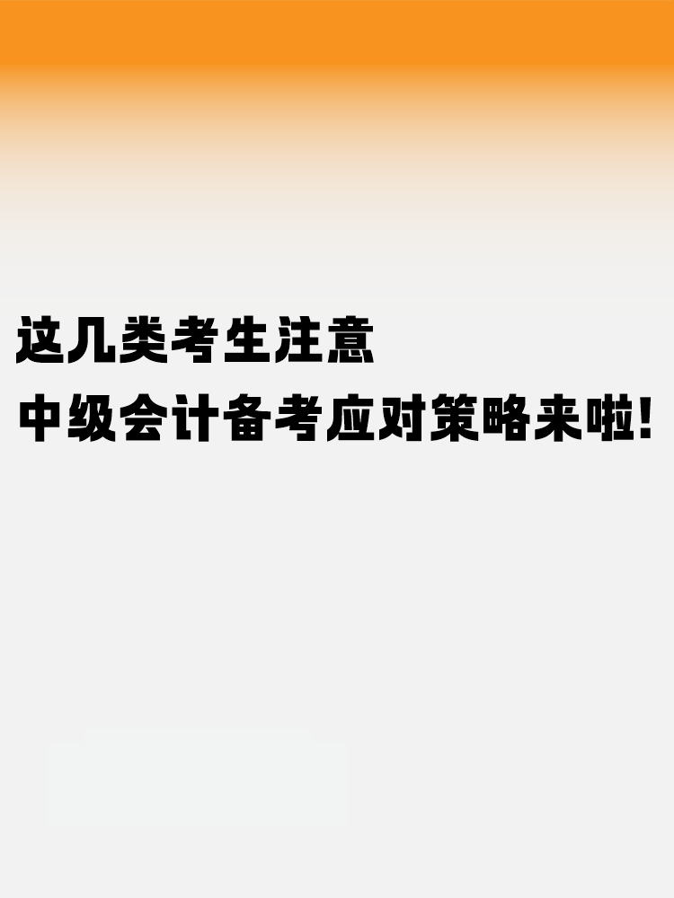 這幾類考生注意！中級會計考試備考應(yīng)對策略來啦！