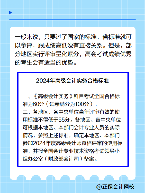 高級(jí)會(huì)計(jì)實(shí)務(wù)的考試成績(jī)?cè)礁呤遣皇窃饺菀淄ㄟ^評(píng)審？