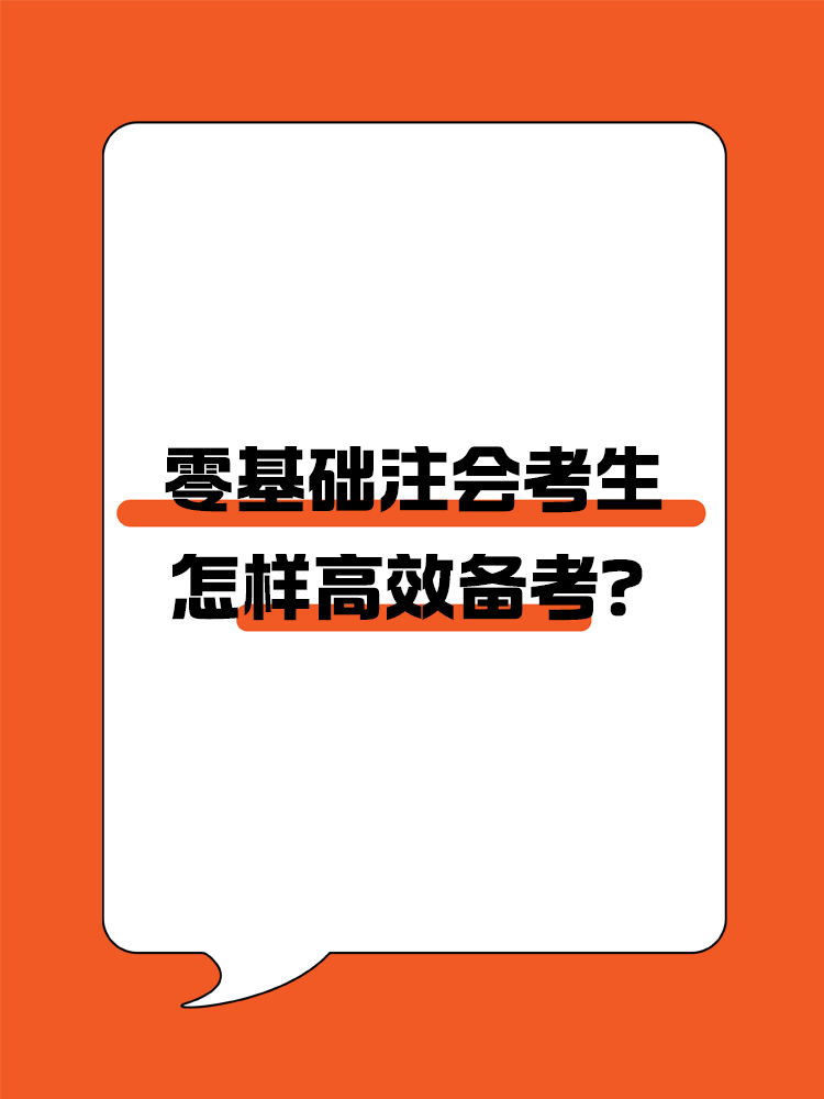 零基礎(chǔ)怎樣高效備考注會？