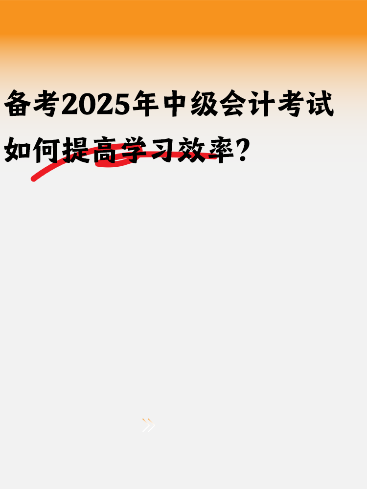 備考2025年中級會計 如何提高學習效率？