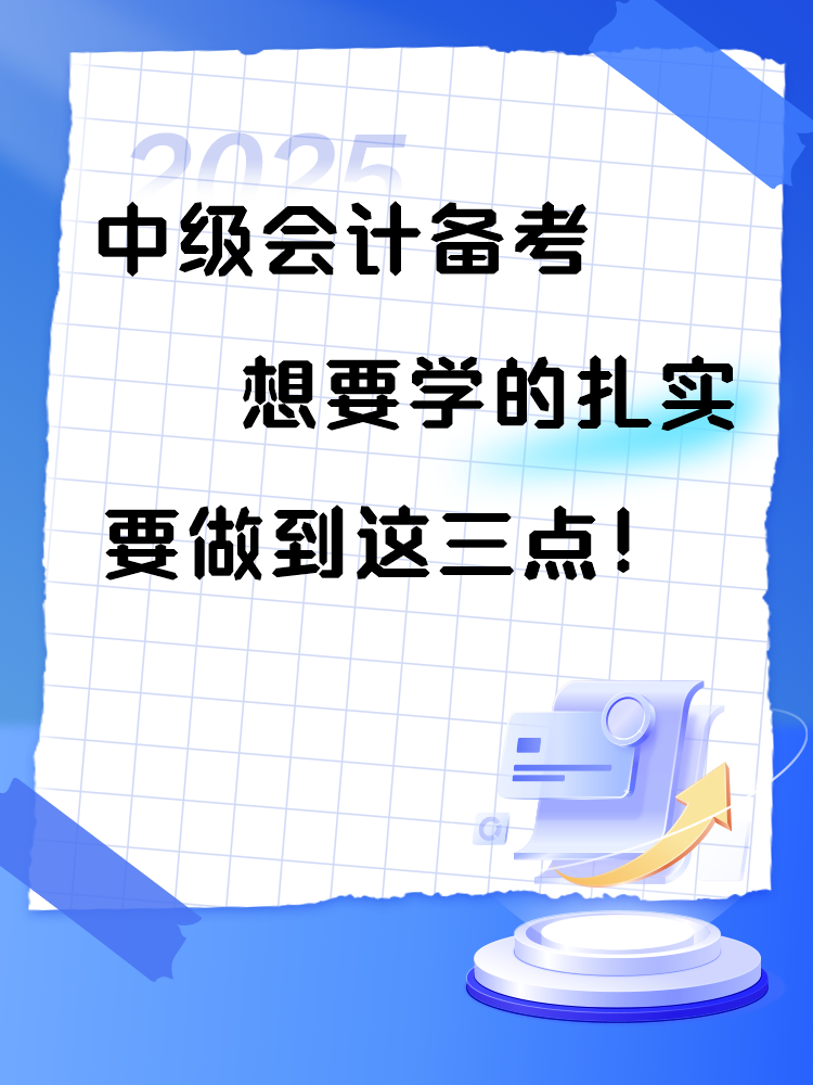 2025年中級會計備考 想要學的扎實 要做到這三點！