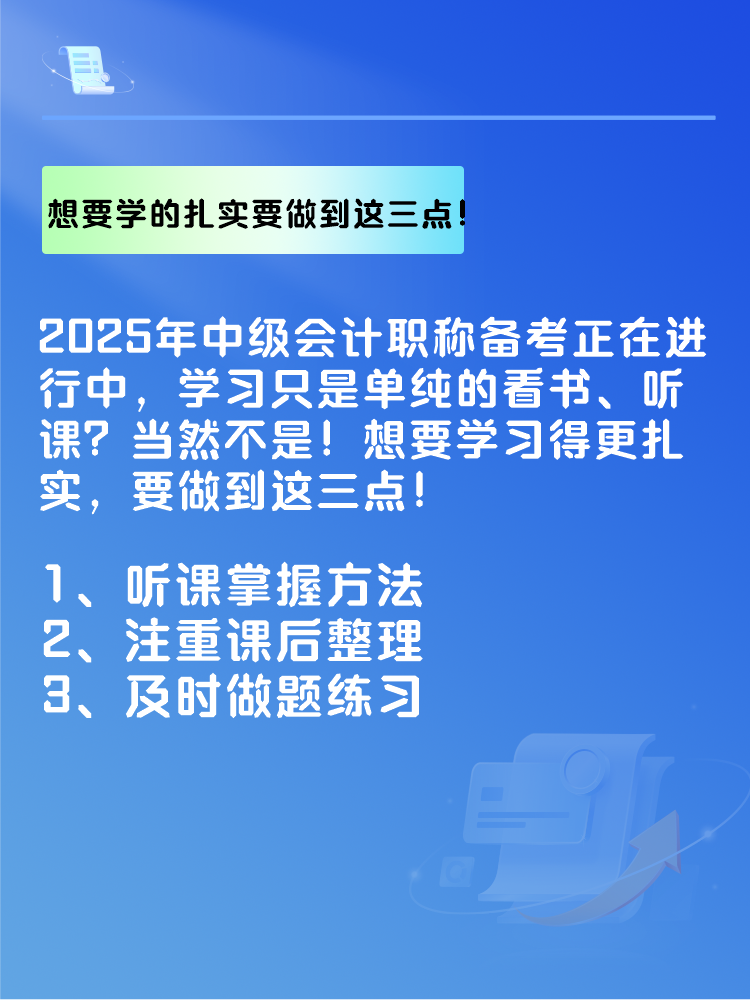 2025年中級會計備考 想要學的扎實 要做到這三點！