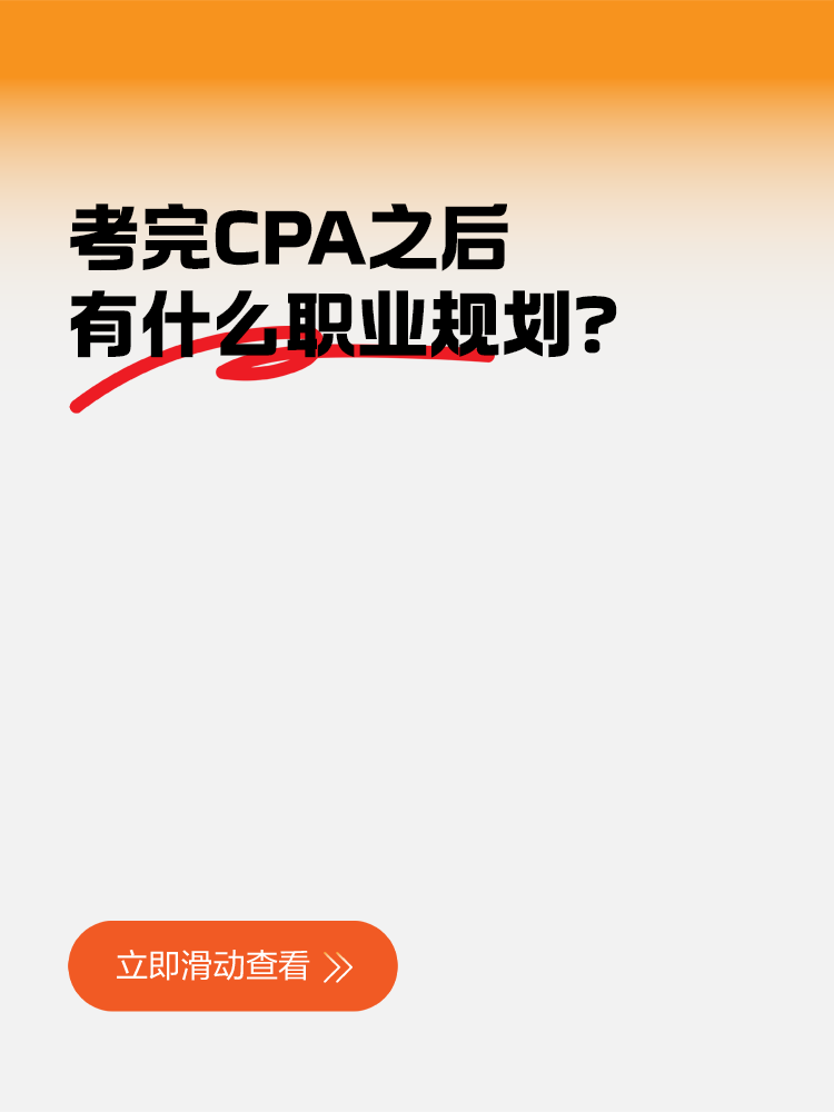 考完CPA之后有什么職業(yè)規(guī)劃？