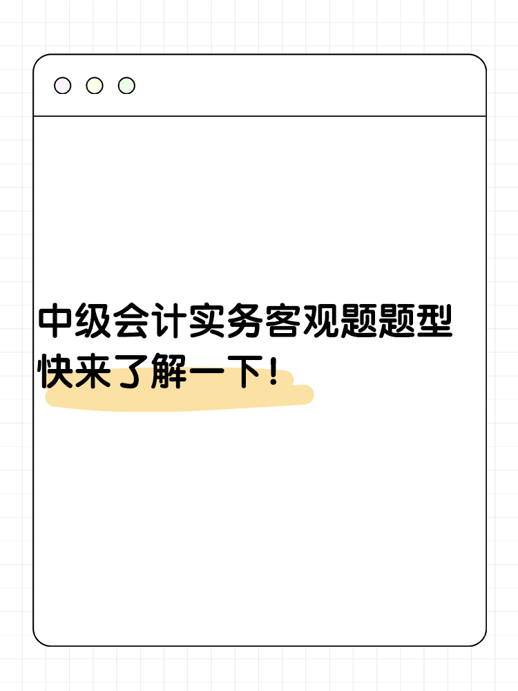 中級會計實務客觀題題型 快來了解一下？