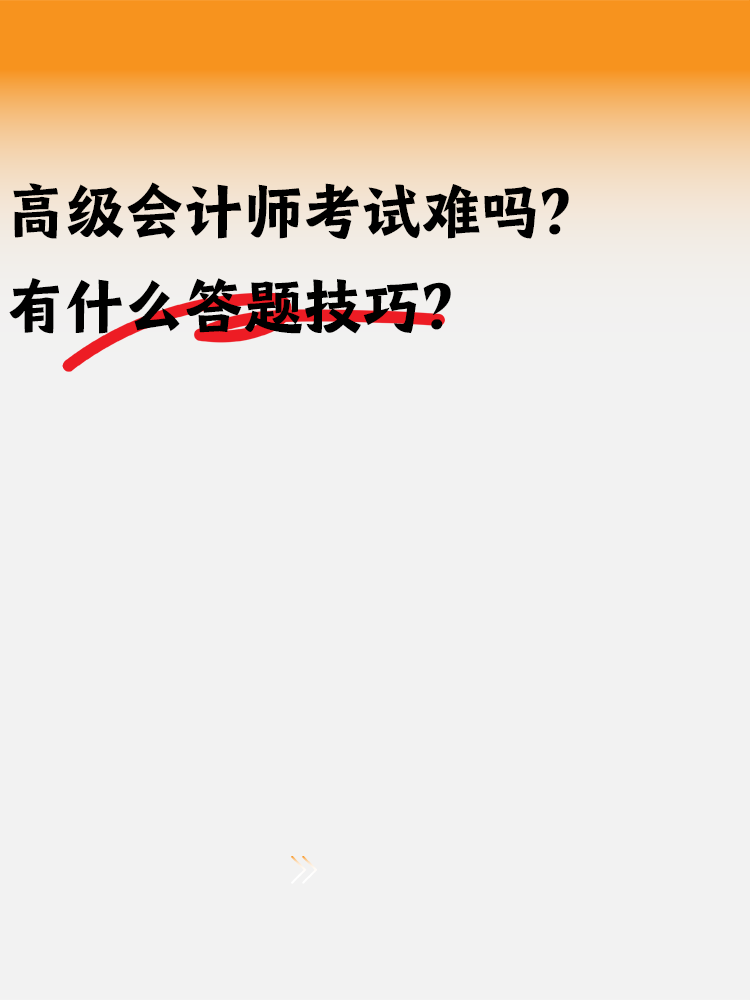 高級(jí)會(huì)計(jì)師考試難嗎？有什么答題技巧嗎？