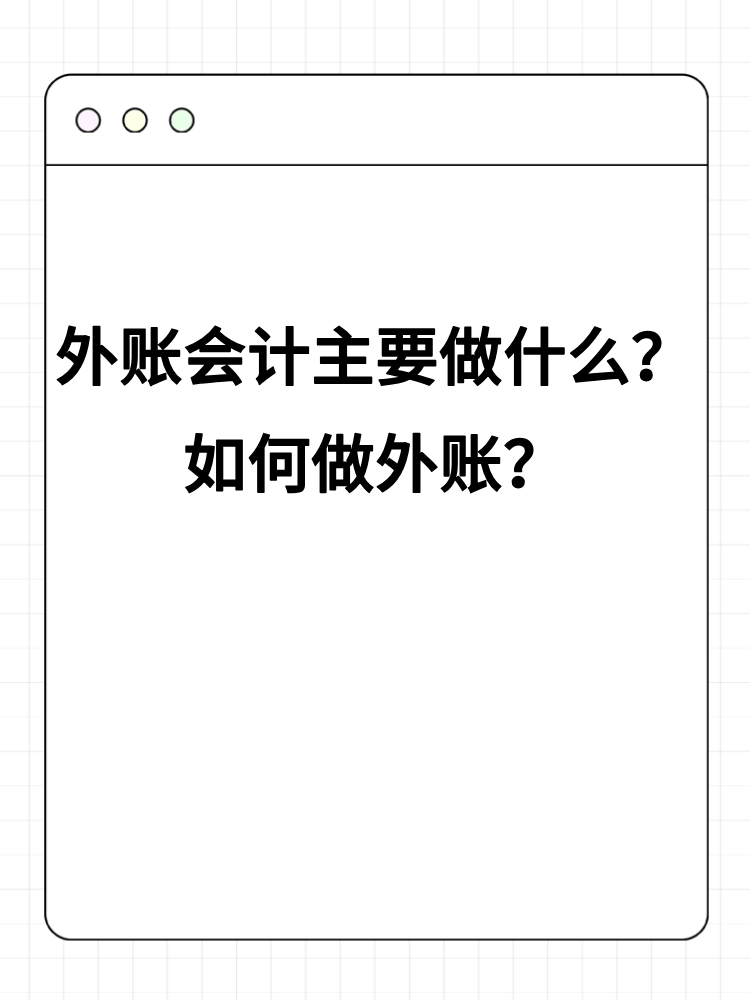 外賬會(huì)計(jì)主要做什么？如何做外賬？