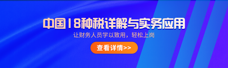 中國18稅種詳解與實(shí)務(wù)應(yīng)用