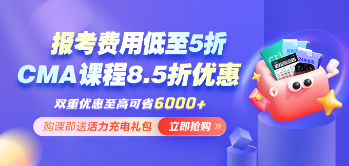 開年福利！報考CMA年費+考試準(zhǔn)入費享5折 考試費限時7折！