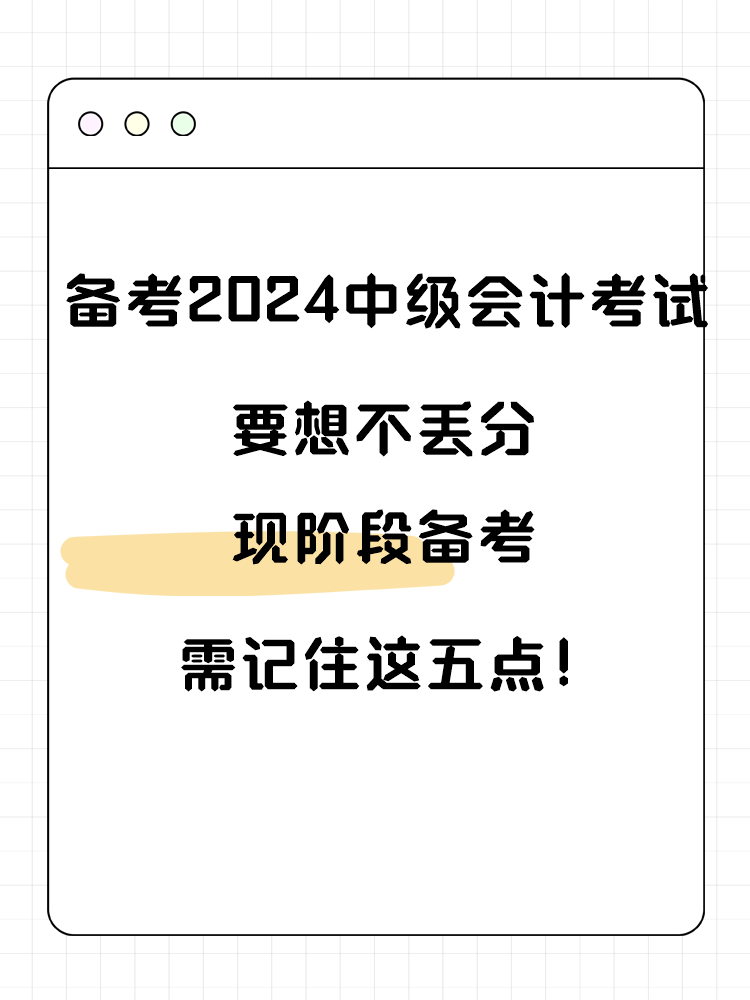 備考2025年中級會計考試要想不丟分 現(xiàn)階段備考需記住這五點！