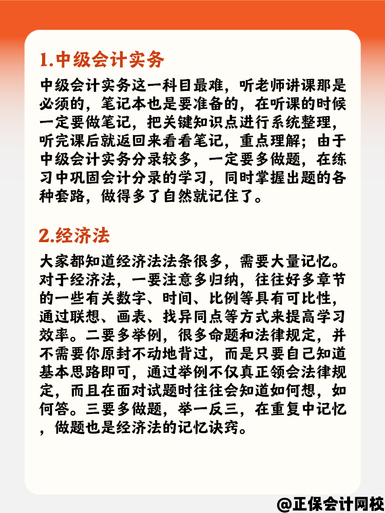 備考中級會計職稱考試 不同科目要針對性記憶！