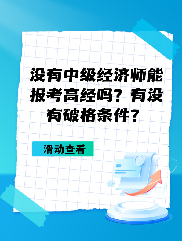 沒有中級經(jīng)濟師能報考高級經(jīng)濟師嗎？有沒有破格條件？