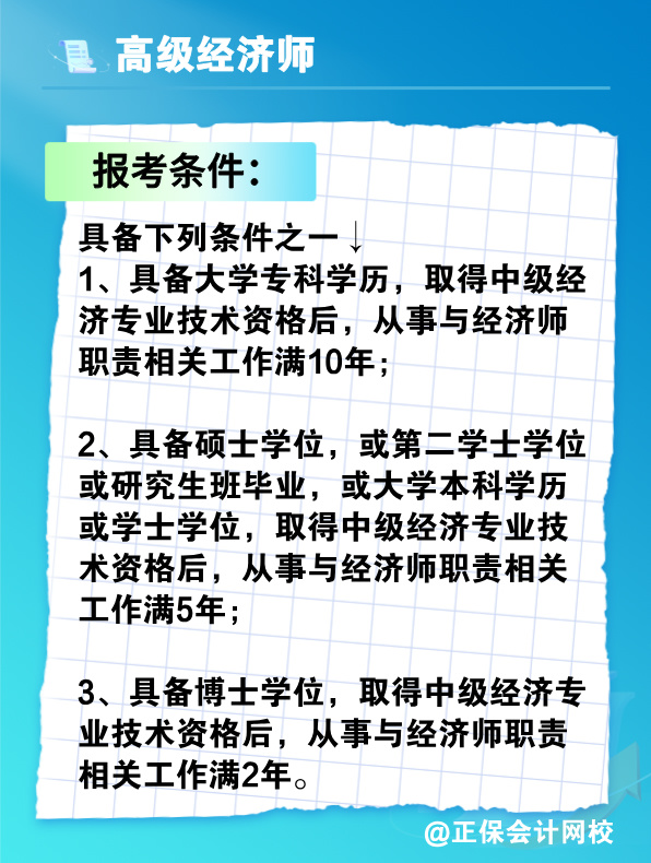 沒有中級經(jīng)濟師能報考高級經(jīng)濟師嗎？有沒有破格條件？