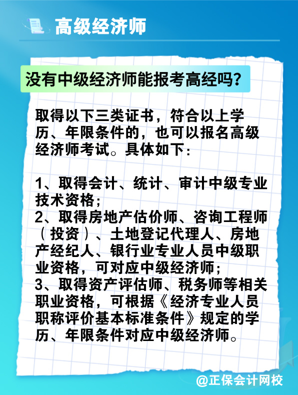 沒有中級經(jīng)濟師能報考高級經(jīng)濟師嗎？有沒有破格條件？