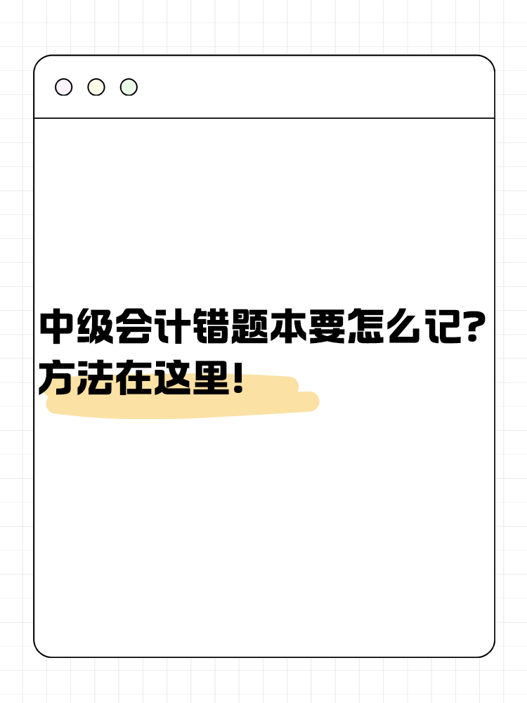 中級會計錯題本要怎么記？方法在這里！