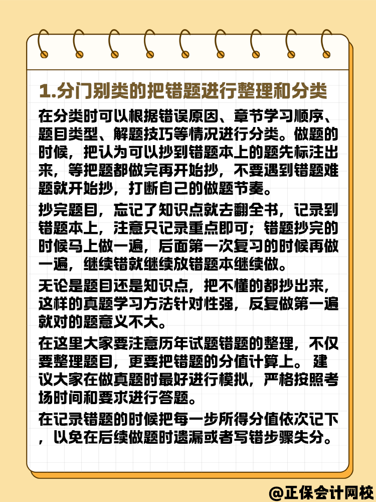 中級會計錯題本要怎么記？方法在這里！