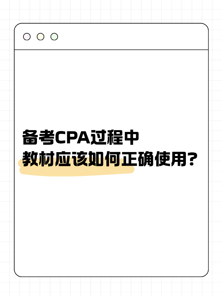 備考CPA過(guò)程中，教材應(yīng)該如何正確使用？