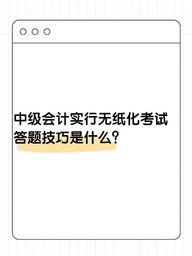 中級(jí)會(huì)計(jì)實(shí)行無(wú)紙化考試 答題技巧是什么？