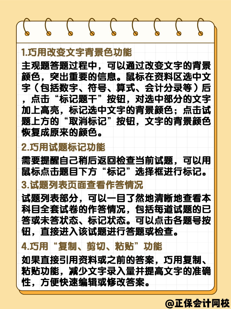 中級(jí)會(huì)計(jì)實(shí)行無(wú)紙化考試 答題技巧是什么？