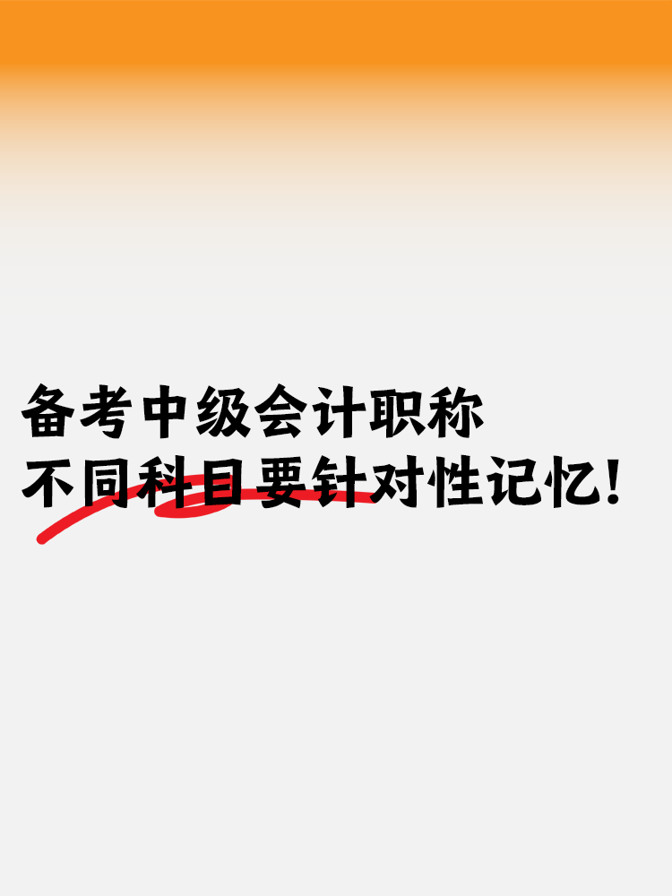 備考中級會計職稱考試 不同科目要針對性記憶！