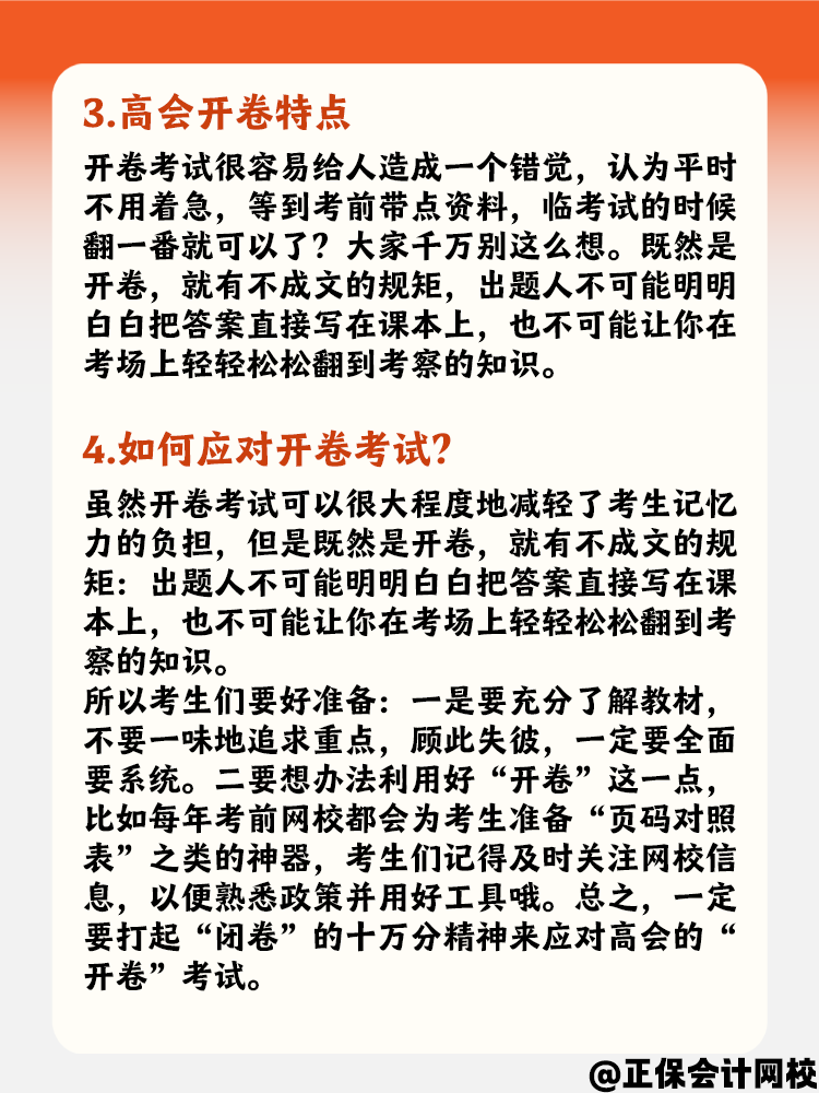 了解高會開卷考試特點 如何正確應對開卷考試？