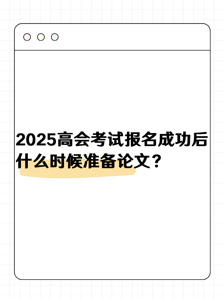 2025高級會計報名成功后 什么時候準(zhǔn)備論文？