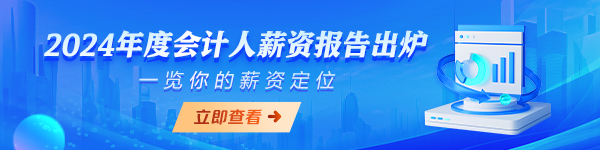 24年會(huì)計(jì)人薪資報(bào)告出爐!一覽你的薪資定位