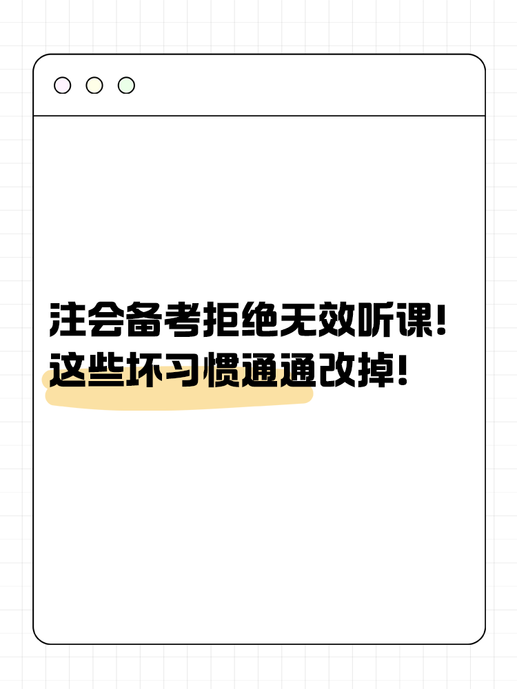 注會備考拒絕無效聽課！這些壞習(xí)慣通通改掉！