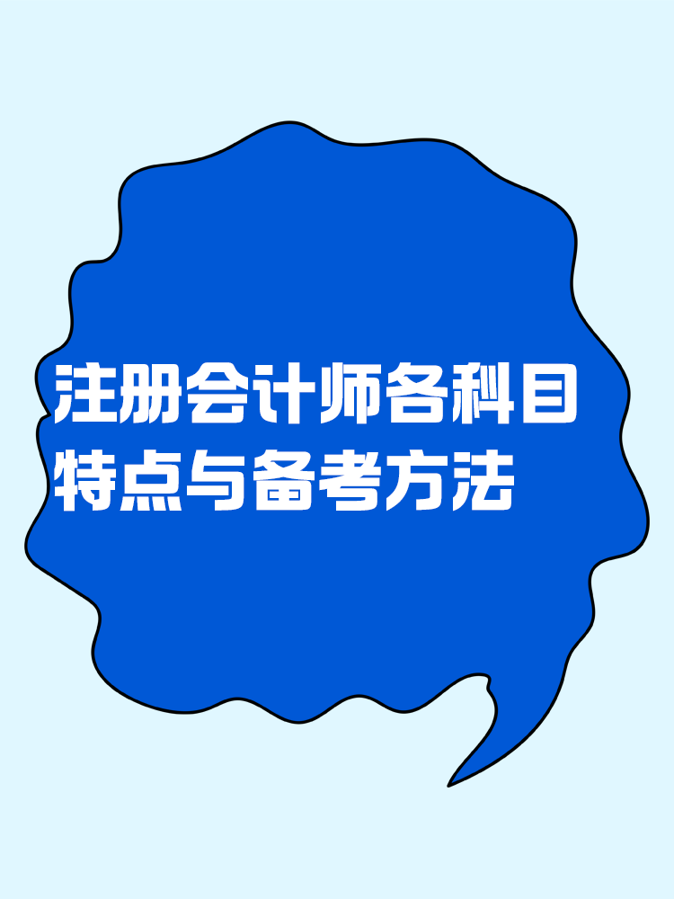 注冊會計師各科目特點與備考方法