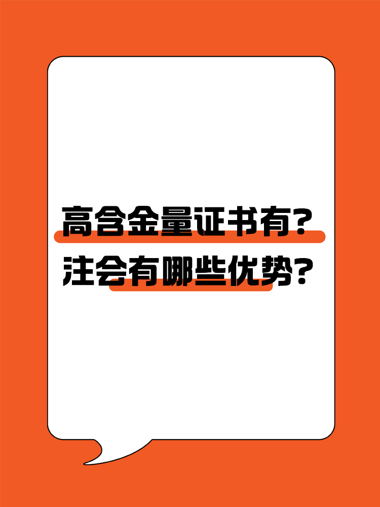 高含金量證書有哪些？注會有哪些優(yōu)勢？