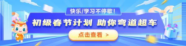 2025初級春節(jié)學習計劃表