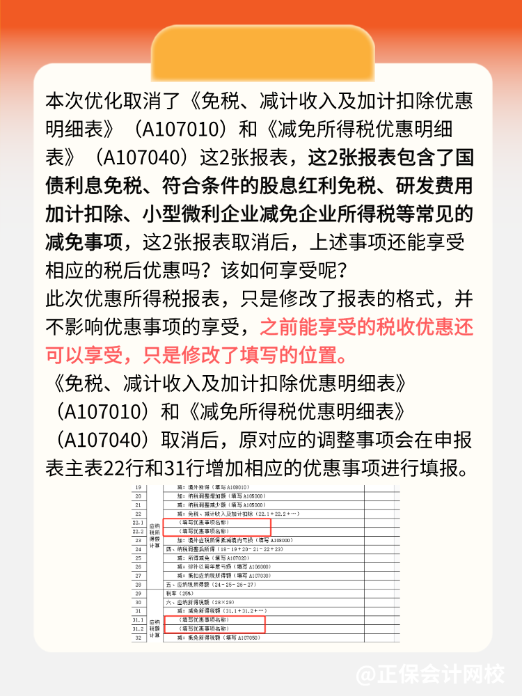 企業(yè)所得稅匯算清繳可以少填2張報表了！