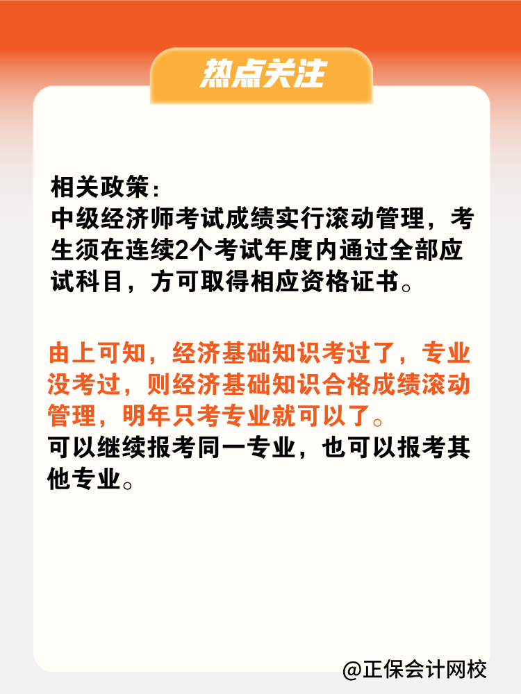 2024年中級(jí)經(jīng)濟(jì)師只考過(guò)了基礎(chǔ)一科 成績(jī)會(huì)保留嗎？