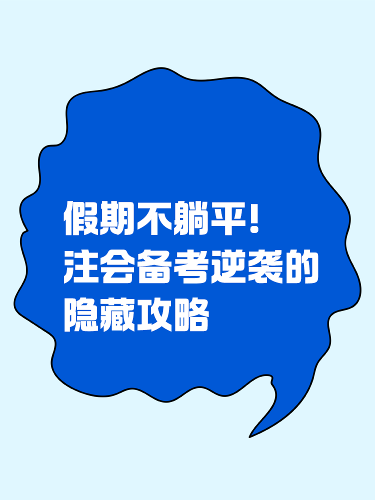 假期不躺平！注會備考逆襲的隱藏攻略