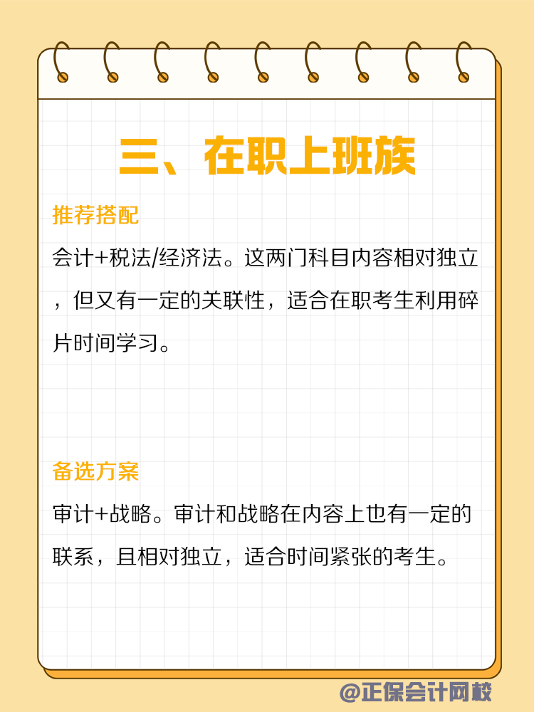 不同類型人群備考CPA如何搭配科目？