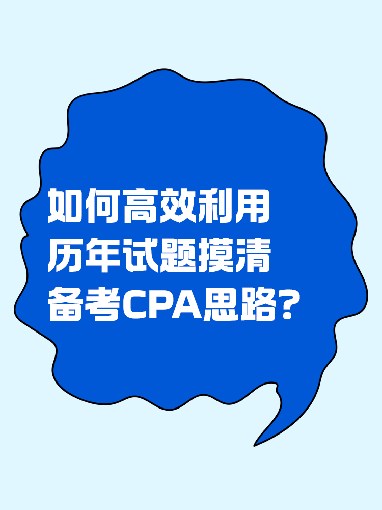 如何高效利用歷年試題摸清備考CPA思路？