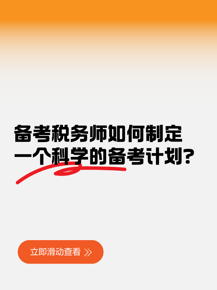 備考稅務(wù)師如何制定一個(gè)科學(xué)的備考計(jì)劃？