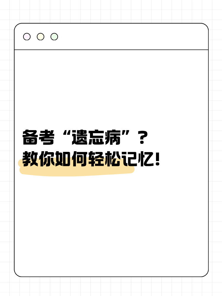 備考“遺忘病”？教你如何輕松記憶！