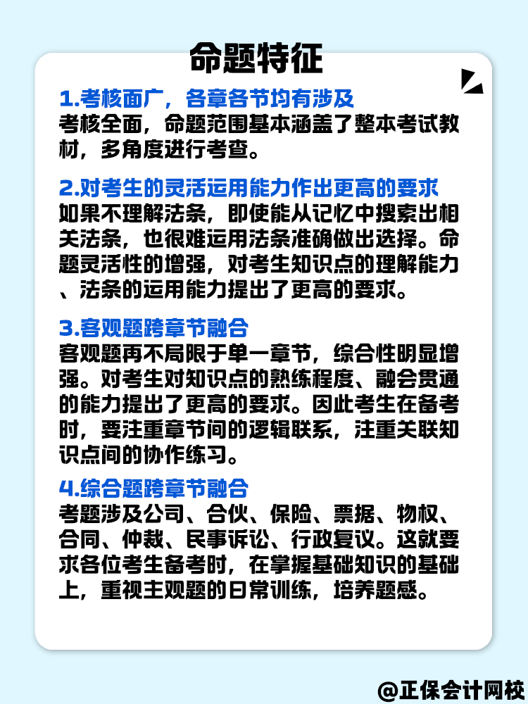 中級會計《經(jīng)濟(jì)法》命題特征是什么？快來了解一下！